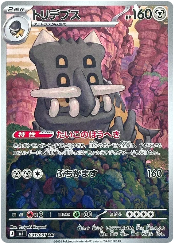 Bastiodon 91/81 Abyss Eye