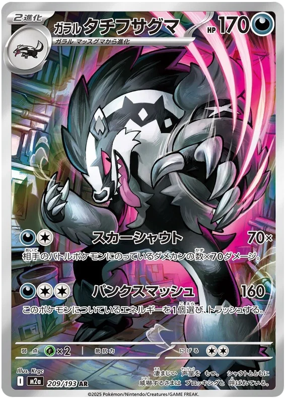 Galarian Obstagoon 209/193 MEGA Dream ex